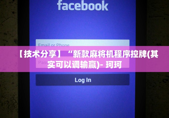 【技术分享】“新款麻将机程序控牌(其实可以调输赢)- 珂珂