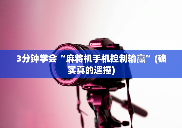 知识科普“遥控全自动麻将机”遥控(透视)辅助 知识科普“遥控全自动麻将机”遥控(透视)辅助
