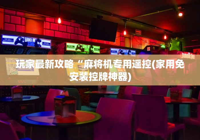 【第一财经】“麻将机遥控器啥牌好”最新辅助详细教程