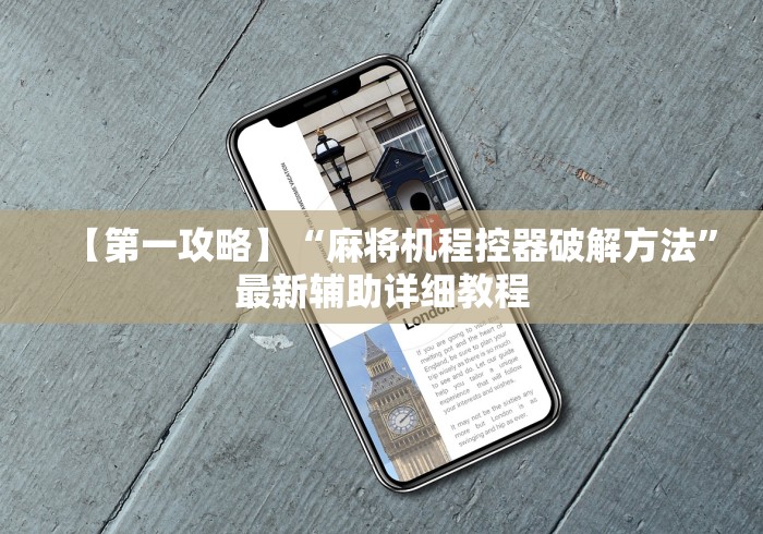 【第一攻略】“麻将机程控器破解方法”最新辅助详细教程