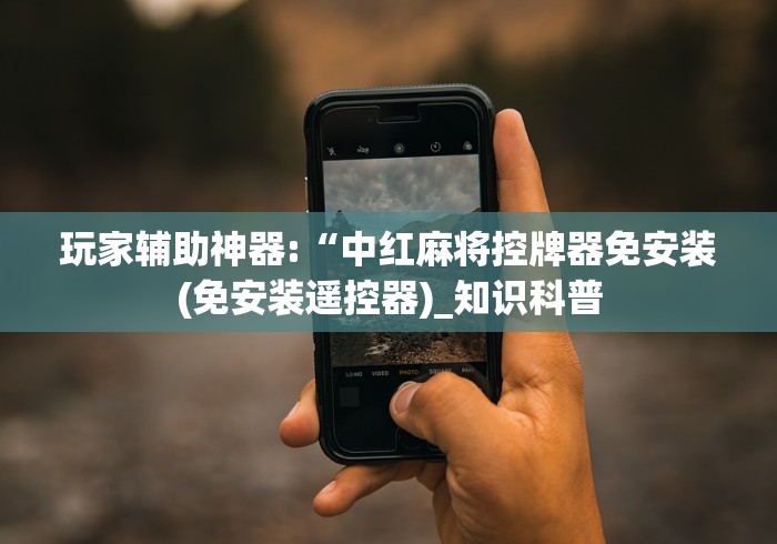 实测辅助“智能麻将机遥控器(详细真的遥控)-知乎