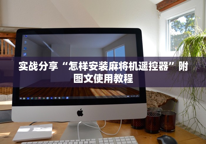 两分钟了解volip遥控麻将机二维码(做记号神器) 两分钟了解volip遥控麻将机二维码(做记号神器)