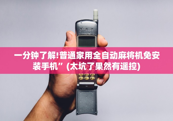 一分钟了解!普通家用全自动麻将机免安装手机”(太坑了果然有遥控)