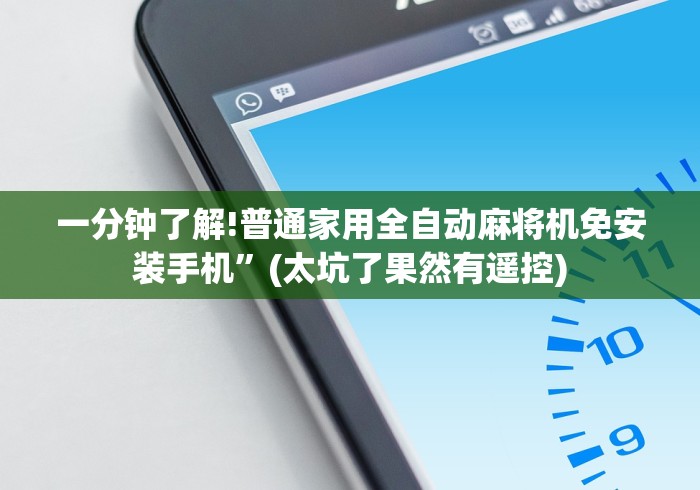 一分钟了解!普通家用全自动麻将机免安装手机”(太坑了果然有遥控)