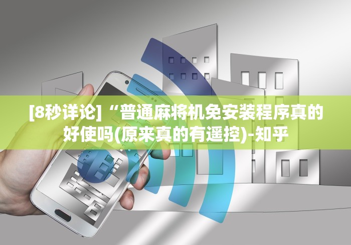 盘点麻将机怎样装遥控”事实上真的有遥控 盘点麻将机怎样装遥控”事实上真的有遥控