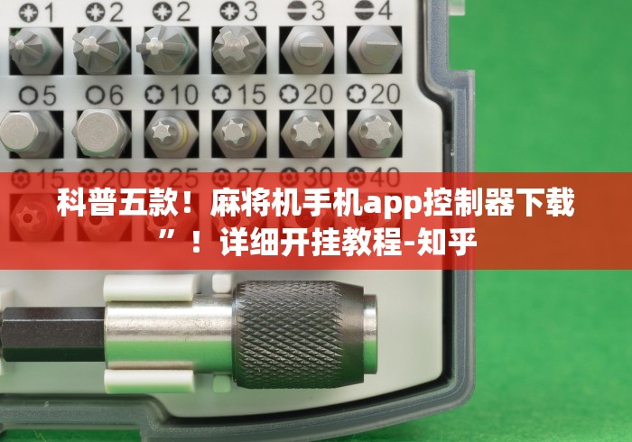 知识科普“遥控全自动麻将机”遥控(透视)辅助 知识科普“遥控全自动麻将机”遥控(透视)辅助