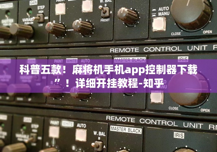 科普五款！麻将机手机app控制器下载”！详细开挂教程-知乎