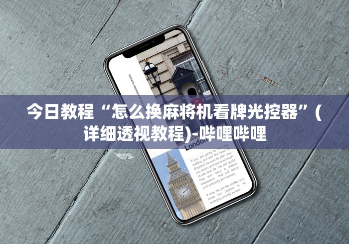 今日教程“怎么换麻将机看牌光控器”(详细透视教程)-哔哩哔哩 今日教程“怎么换麻将机看牌光控器”(详细透视教程)-哔哩哔哩