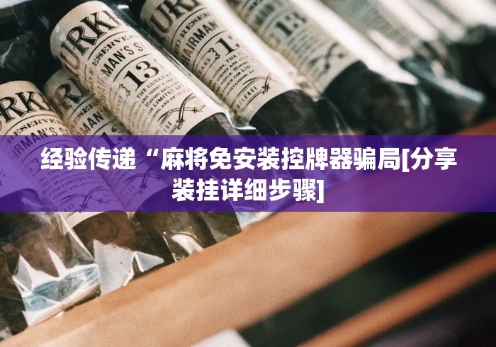 今日重磅消息“麻将机控牌器购买商用款”-揭秘遥控教程分享 今日重磅消息“麻将机控牌器购买商用款”-揭秘遥控教程分享
