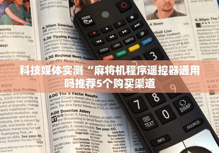 独家分析“免安装遥控麻将机套路(确实真的有遥控)-知乎 独家分析“免安装遥控麻将机套路(确实真的有遥控)-知乎