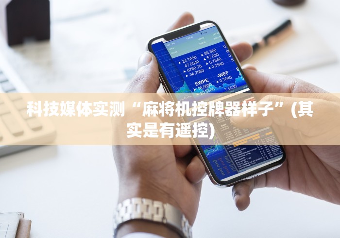 科技媒体实测“麻将机控牌器样子”(其实是有遥控) 科技媒体实测“麻将机控牌器样子”(其实是有遥控)