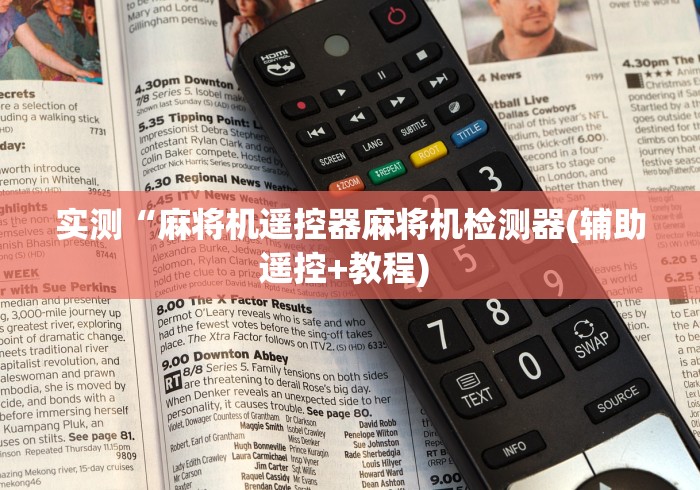 实测“麻将机遥控器麻将机检测器(辅助遥控+教程) 