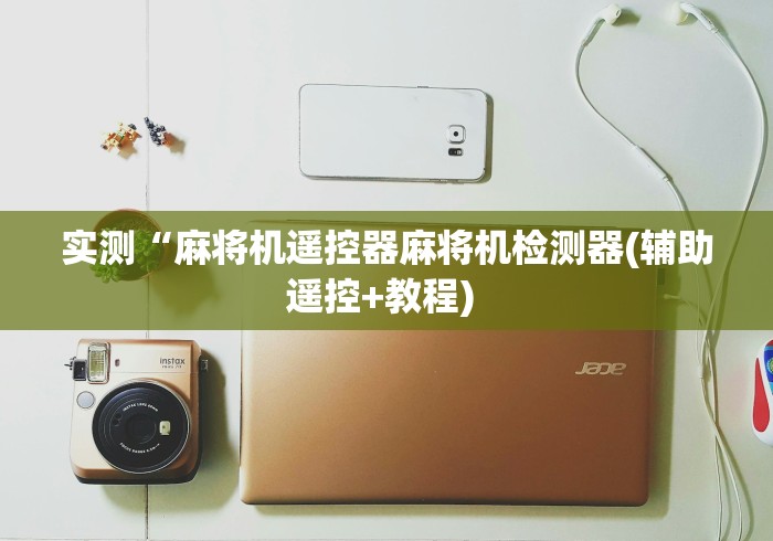 实测“麻将机遥控器麻将机检测器(辅助遥控+教程) 
