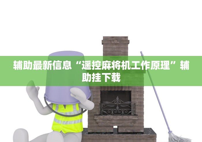 辅助最新信息“遥控麻将机工作原理”辅助挂下载 辅助最新信息“遥控麻将机工作原理”辅助挂下载