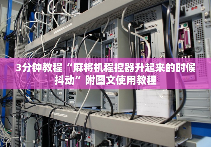 3分钟教程“麻将机程控器升起来的时候抖动”附图文使用教程 3分钟教程“麻将机程控器升起来的时候抖动”附图文使用教程