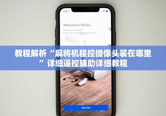 教程解析“麻将机程控摄像头装在哪里”详细遥控辅助详细教程