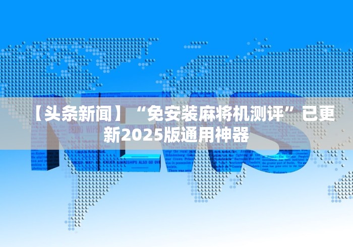 【头条新闻】“免安装麻将机测评”已更新2025版通用神器