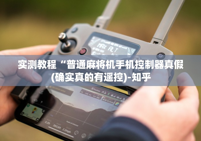 实测教程“普通麻将机手机控制器真假(确实真的有遥控)-知乎 实测教程“普通麻将机手机控制器真假(确实真的有遥控)-知乎