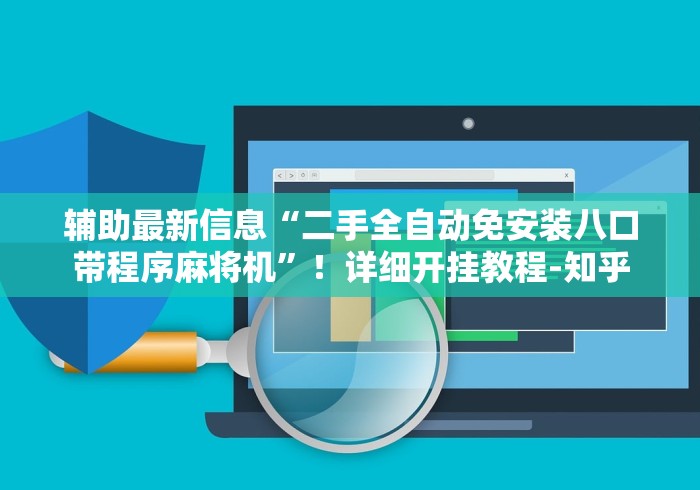 辅助最新信息“二手全自动免安装八口带程序麻将机”！详细开挂教程-知乎