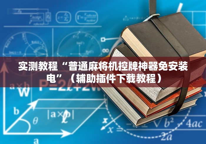 实测教程“普通麻将机控牌神器免安装电”（辅助插件下载教程）