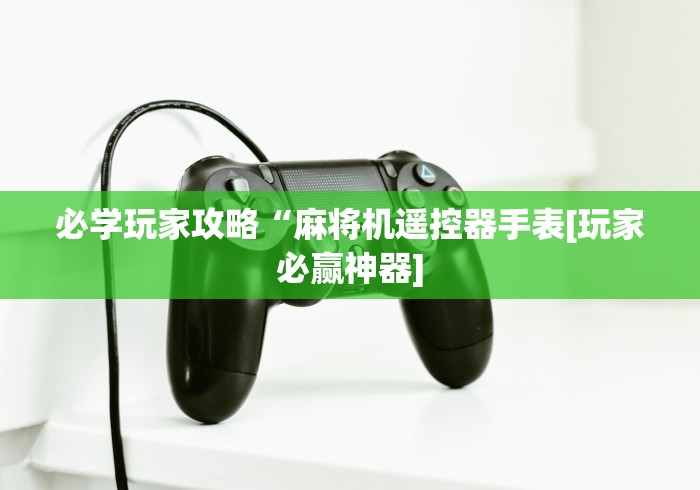 必学玩家攻略“麻将机遥控器手表[玩家必赢神器]