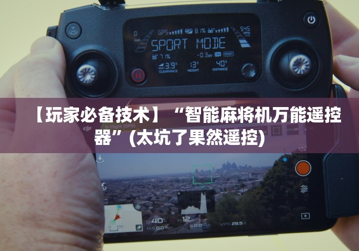 专家分析“麻将机万能遥控器价格表”通用版下载教程