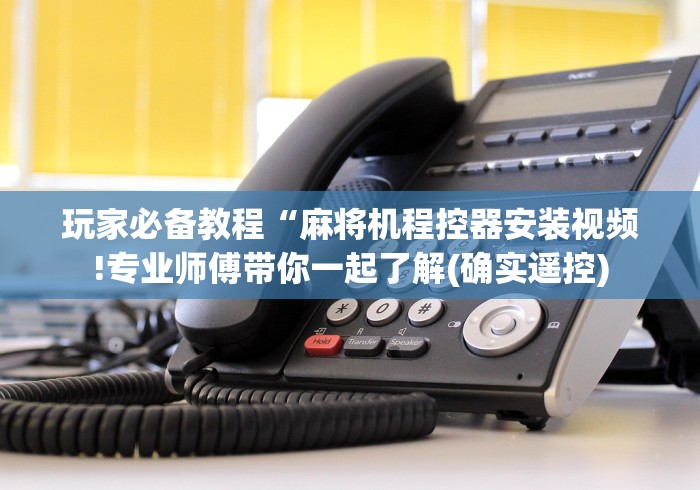 推荐八款!广州麻将免安装控牌器2024!其实确实有遥控