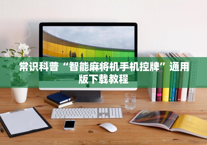 【揭秘一下】“麻将机万能牌遥控器怎么调牌”辅助挂下载 【揭秘一下】“麻将机万能牌遥控器怎么调牌”辅助挂下载