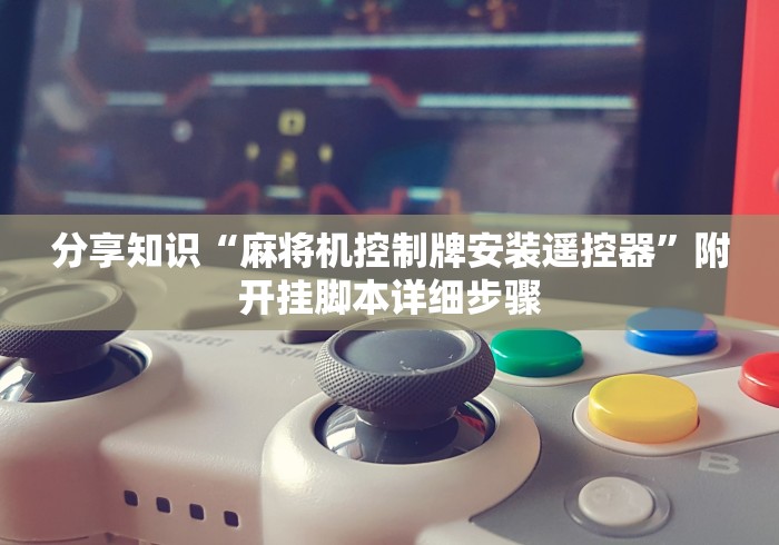 【盘点十款】“东莞遥控麻将机(辅助遥控+教程) 