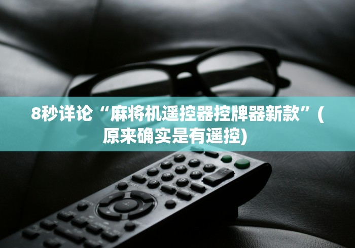 实测分享“南昌麻将机程控器”(有挂分享)详细教程(已更新) 实测分享“南昌麻将机程控器”(有挂分享)详细教程(已更新)