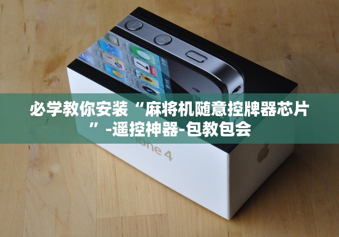 玩家最新攻略“麻将机可以装遥控吗”！详细开挂教程-知乎