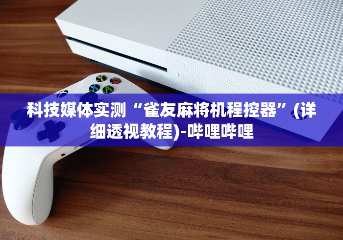 【第一发现】“麻将机胡牌神器是真的吗!技术师傅带你一起了解（详细教程）-知乎