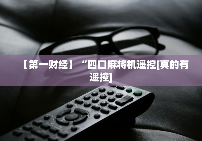 【出现一款新型】“河南麻将机万能遥控器”-揭秘遥控教程分享