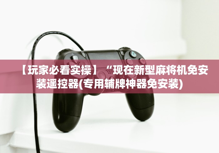 【第一财经】“麻将机遥控器设备!专业师傅带你一起了解（确实有遥控）-知乎