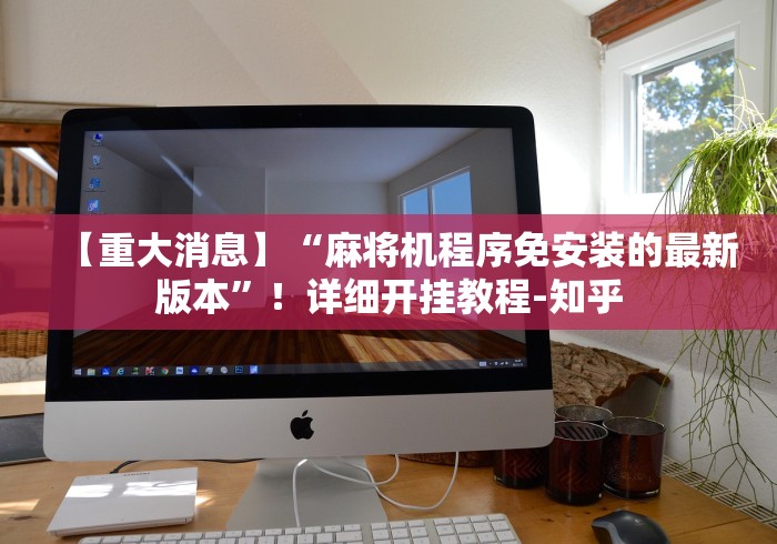 【盘点十款】“怎么查麻将机遥控”遥控(透视)辅助