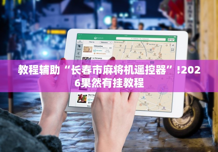 教程辅助“长春市麻将机遥控器”!2026果然有挂教程 教程辅助“长春市麻将机遥控器”!2026果然有挂教程