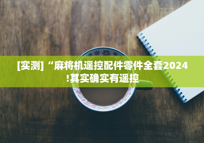 使用分享“海南省麻将机程控器”(透视)遥控详细教程