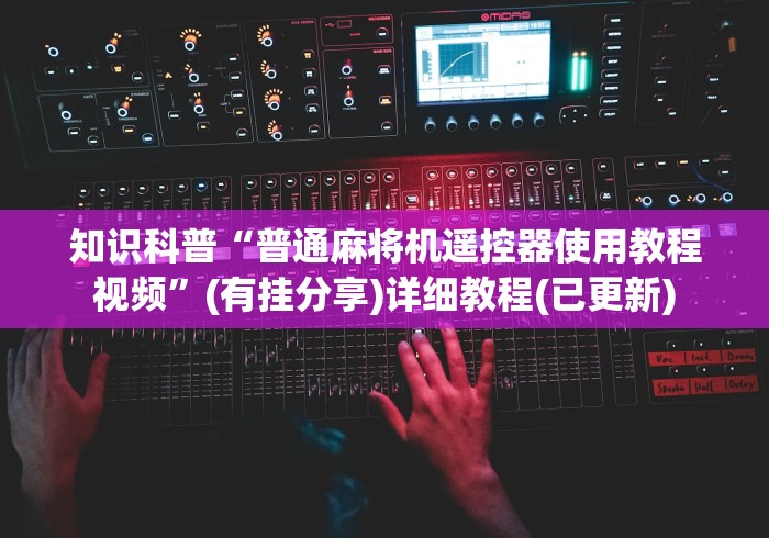 知识科普“普通麻将机遥控器使用教程视频”(有挂分享)详细教程(已更新)