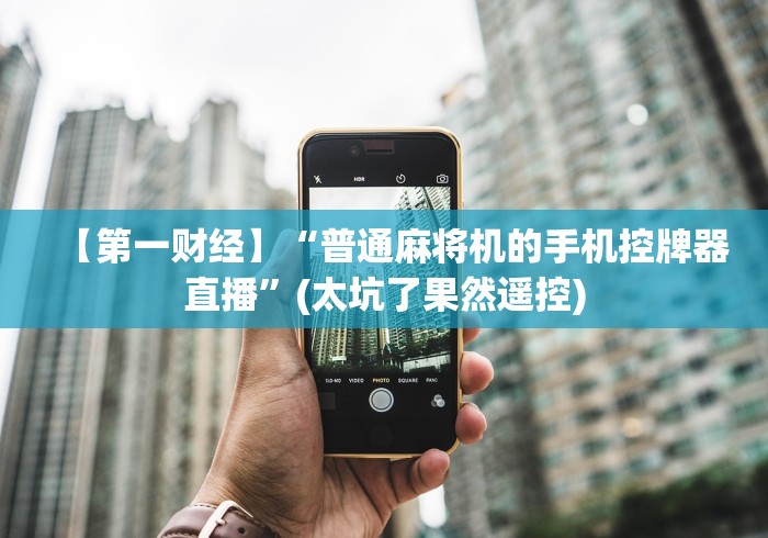 今日重磅消息“无需安装麻将机遥控器(助赢神器通用版) 今日重磅消息“无需安装麻将机遥控器(助赢神器通用版)