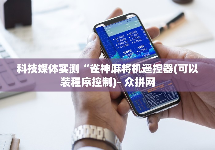 必看教程“在麻将机安装遥控”！详细开挂教程-知乎