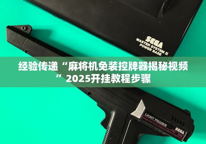 经验传递“麻将机免装控牌器揭秘视频”2025开挂教程步骤 经验传递“麻将机免装控牌器揭秘视频”2025开挂教程步骤