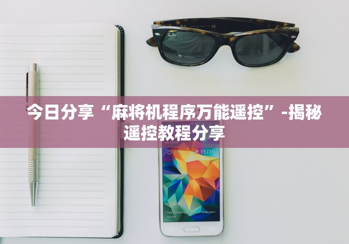 两分钟了解麻将机万能红外线遥控器[玩家必赢神器]