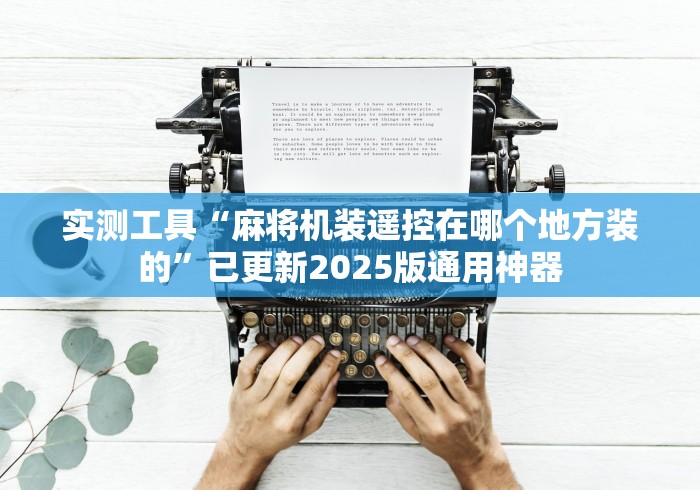 实测工具“麻将机装遥控在哪个地方装的”已更新2025版通用神器 实测工具“麻将机装遥控在哪个地方装的”已更新2025版通用神器