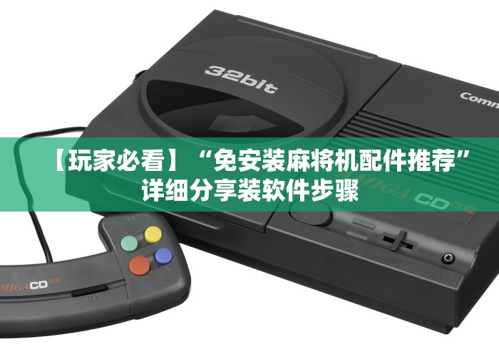 教教大家“麻将机程控器无需安装多少钱一个(家用免安装控牌神器)