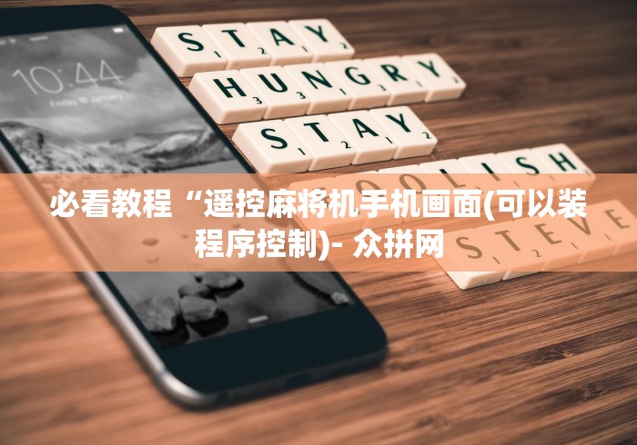 必看教程“遥控麻将机手机画面(可以装程序控制)- 众拼网