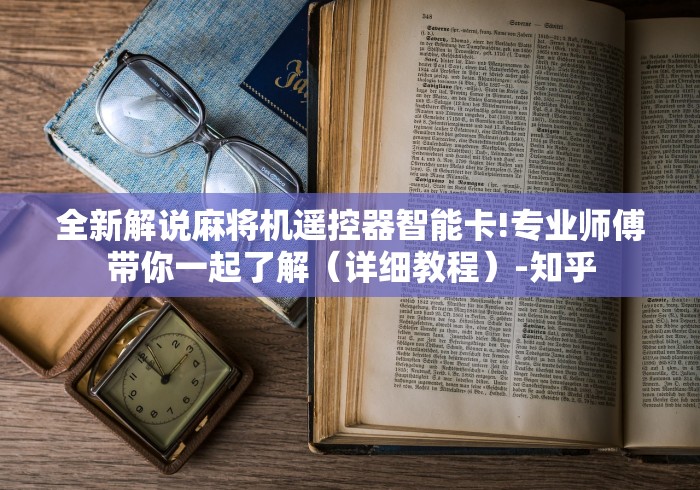 全新解说麻将机遥控器智能卡!专业师傅带你一起了解(详细教程)-知乎 全新解说麻将机遥控器智能卡!专业师傅带你一起了解(详细教程)-知乎