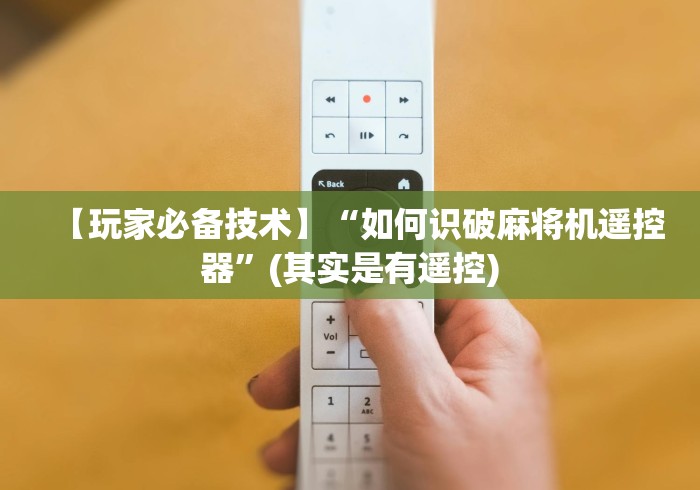 【玩家必备技术】“如何识破麻将机遥控器”(其实是有遥控)