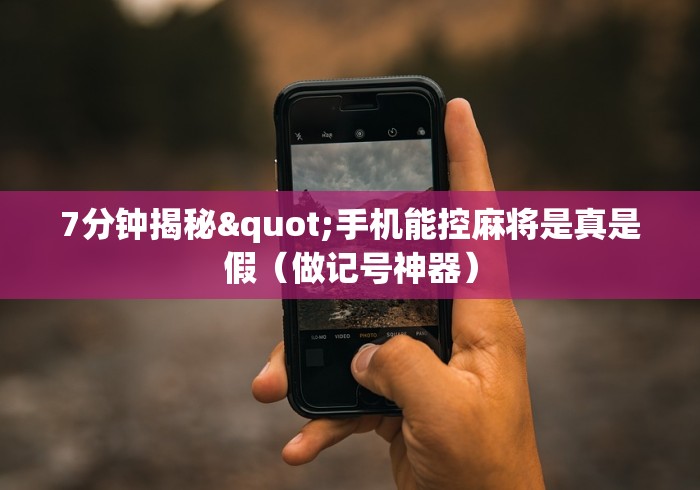 7分钟揭秘"手机能控麻将是真是假（做记号神器）