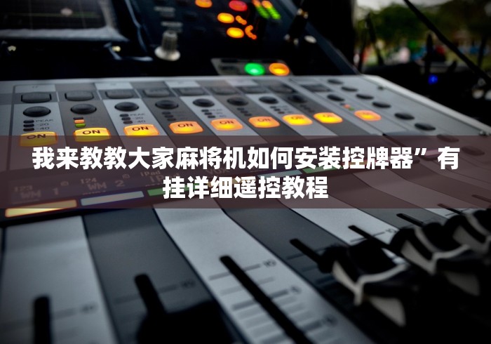 我来教教大家麻将机如何安装控牌器”有挂详细遥控教程