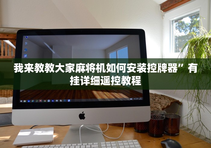 实测辅助“麻将机作弊遥控安装视频”事实上真的有遥控 实测辅助“麻将机作弊遥控安装视频”事实上真的有遥控